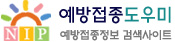 질병관리본부 예방접종 도우미