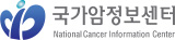 국가암정보센터