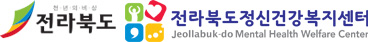 전라북도정신건강복지센터