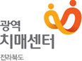 전라북도광역치매센터