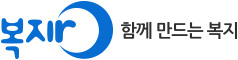복지ro 함께 만드는 복지
