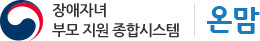 장애자녀 부모지원 종합시스템 온맘