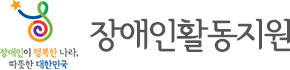 장애인활동지원