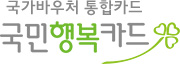 국가바우처 통합카드 국민행복카드
