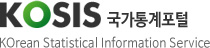 KOSIS 국가통계포털