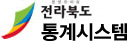 전라북도 통계시스템
