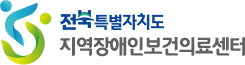 전북특별자치도 지역장애인보건의료센터