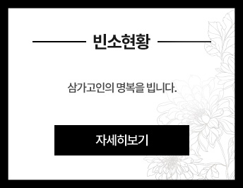 빈소현황 : 최상의 서비스로 운구에서 발인까지 편안하고 품격있게. 떠나는 임의 반자리, 따뜻함을 드리겠습니다. 자세히보기