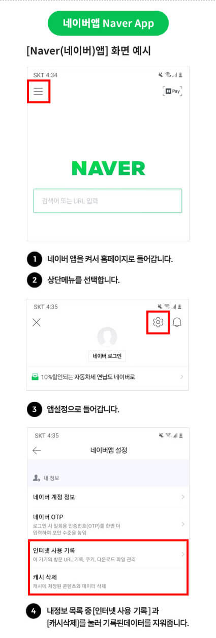 네이버 방문기록 삭제 방법 - 1번 네이버 앱으로 접속 2번 상단메뉴중 톱니바퀴 선택 3번 앱설정으로 접속 
		4번 내정보 목록중 인터넷 사용기록과 캐시삭제를 눌러 기록된 데이터 삭제