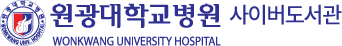 원광대학교병원 사이버도서관